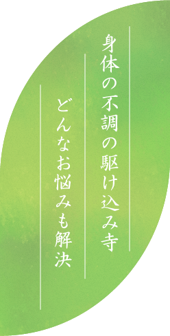 身体の不調の駆け込み寺