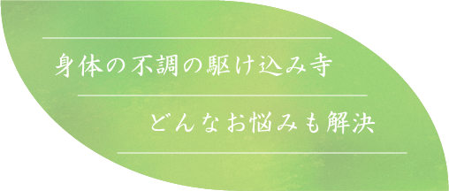 身体の不調の駆け込み寺